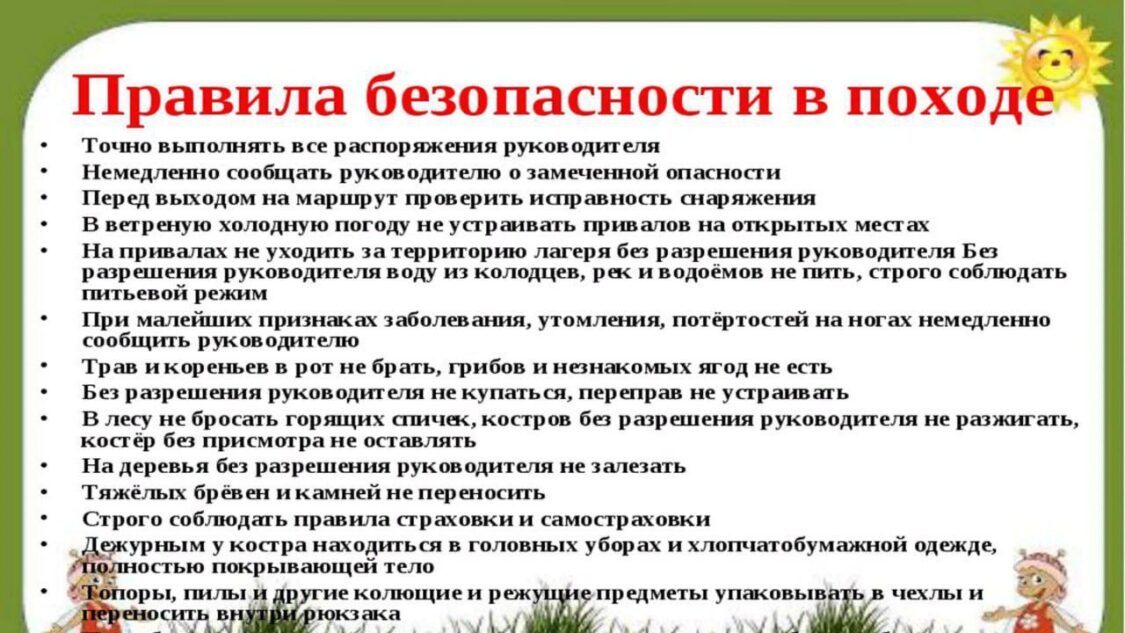 Правила безопасности в походе. Техника безопасности в походе.