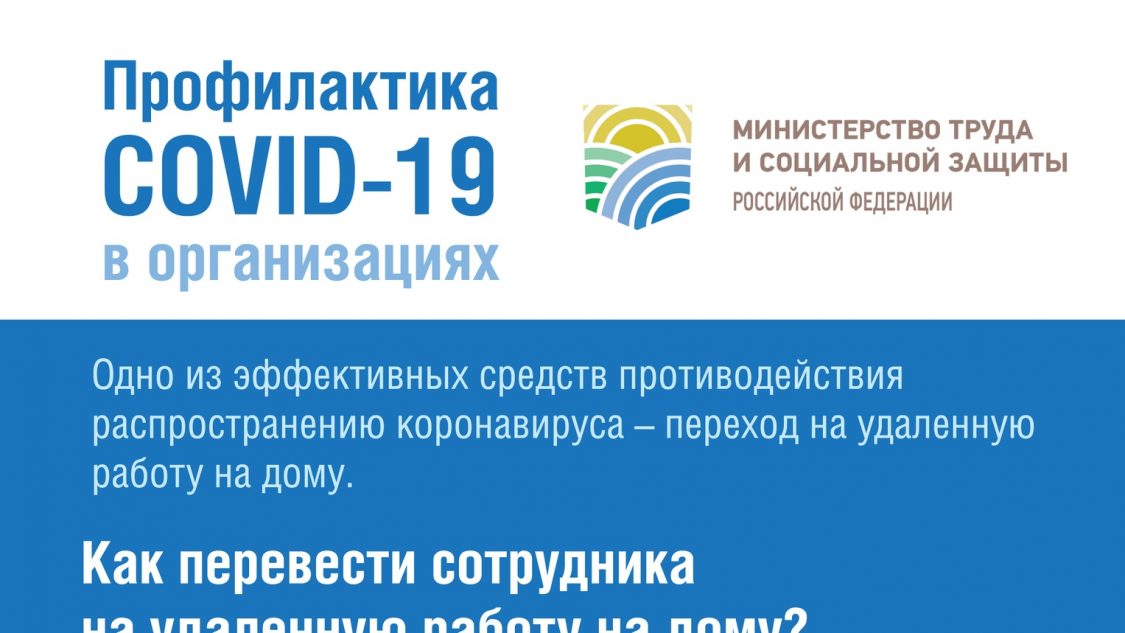 Рекомендовано министерством. Минтруд. Минтруд о коронавирусе. • Памятка Минтруда России «профилактика Covid-19 в организациях». Проект Минтруда по профилактике.